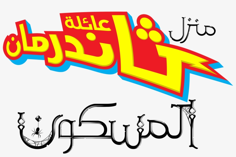 Nickelodeon Images نكلوديون العربية Nickelodeon Arabia - Thundermans Png, transparent png #1814127