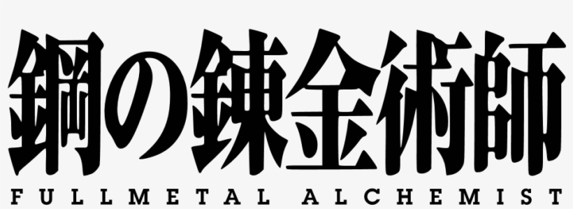 Su Primera Adaptación Al Anime Fue Dirigida Por Seiji - Hagane No Renkinjutsushi - Fullmetal Alchemist: Yakusoku, transparent png #1871001