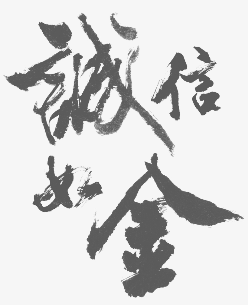 Integrity Such As Jin Yinuo Qianjin Art Word Brush - 诚信 Png, transparent png #1965480