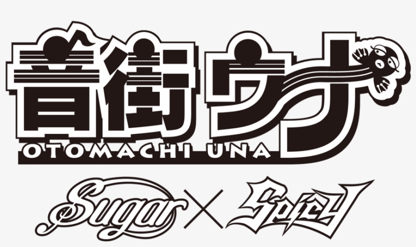 Sugar Spicy Logo Bw - 音 街 ウナ ロゴ, transparent png #1966601