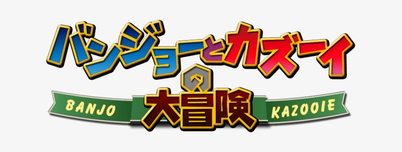 Banjo-kazooie - Clear Logo - Banjo Kazooie Japanese Logo, transparent png #1973002