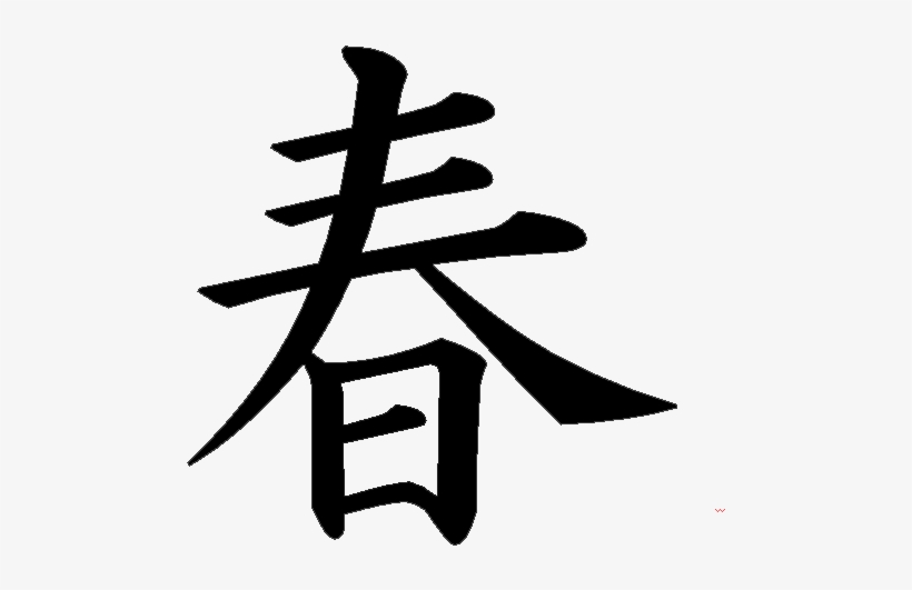 Kanji Tattoos Clipart Respect - Spring In Chinese Characters, transparent png #1995528