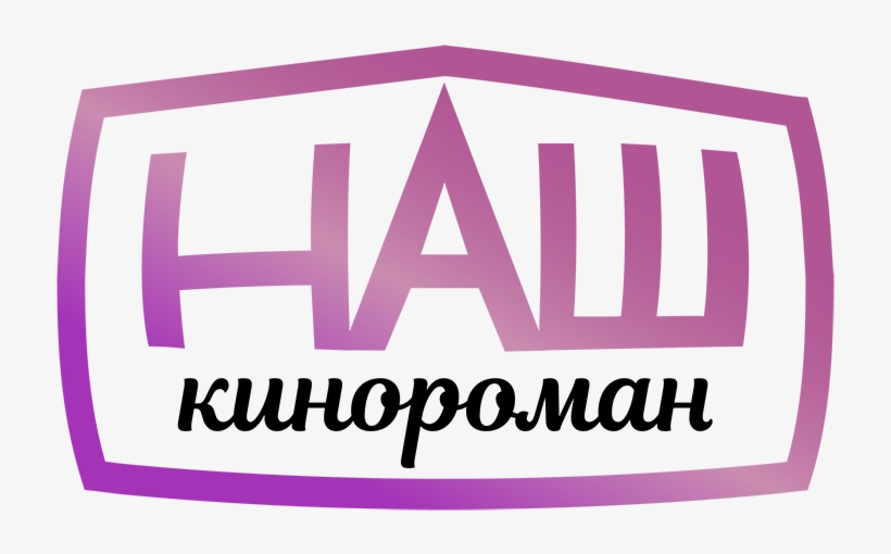 Тв канал душевный. Наш кинороман. Наш кинороман канал. Канал наш кинороман лого. Душевное канал логотип.