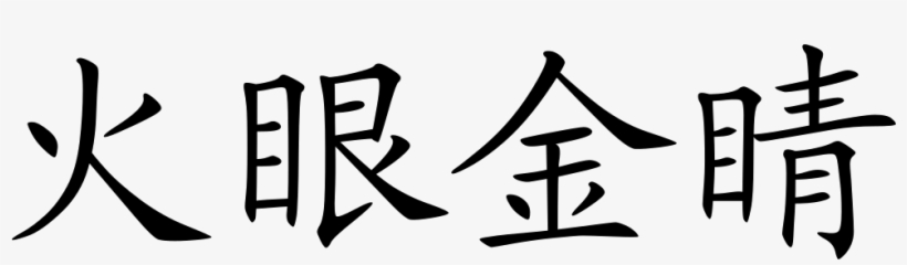 Piercing Eye In Italics Comments - Chinese Symbol, transparent png #2035670