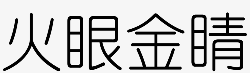 Have Piercing Eye Comments, transparent png #2035949