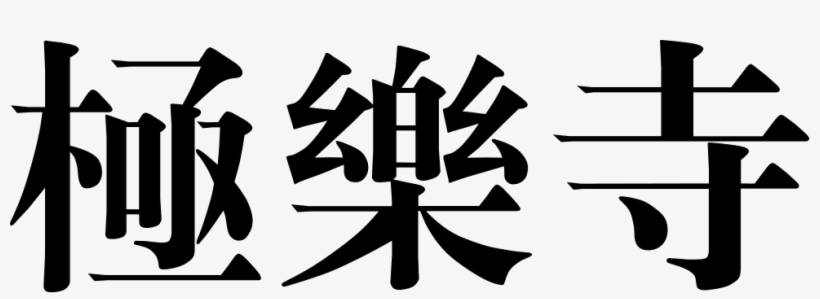 Kek Lok Si Temple Comments - Computer Numerical Control, transparent png #2053886