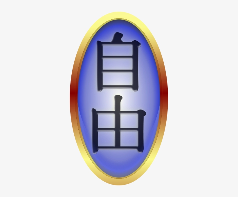 Freedom On Chinese Clipart Png, transparent png #2058550