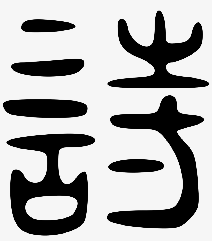 Open - Chinese Symbol For Poetry, transparent png #2062808