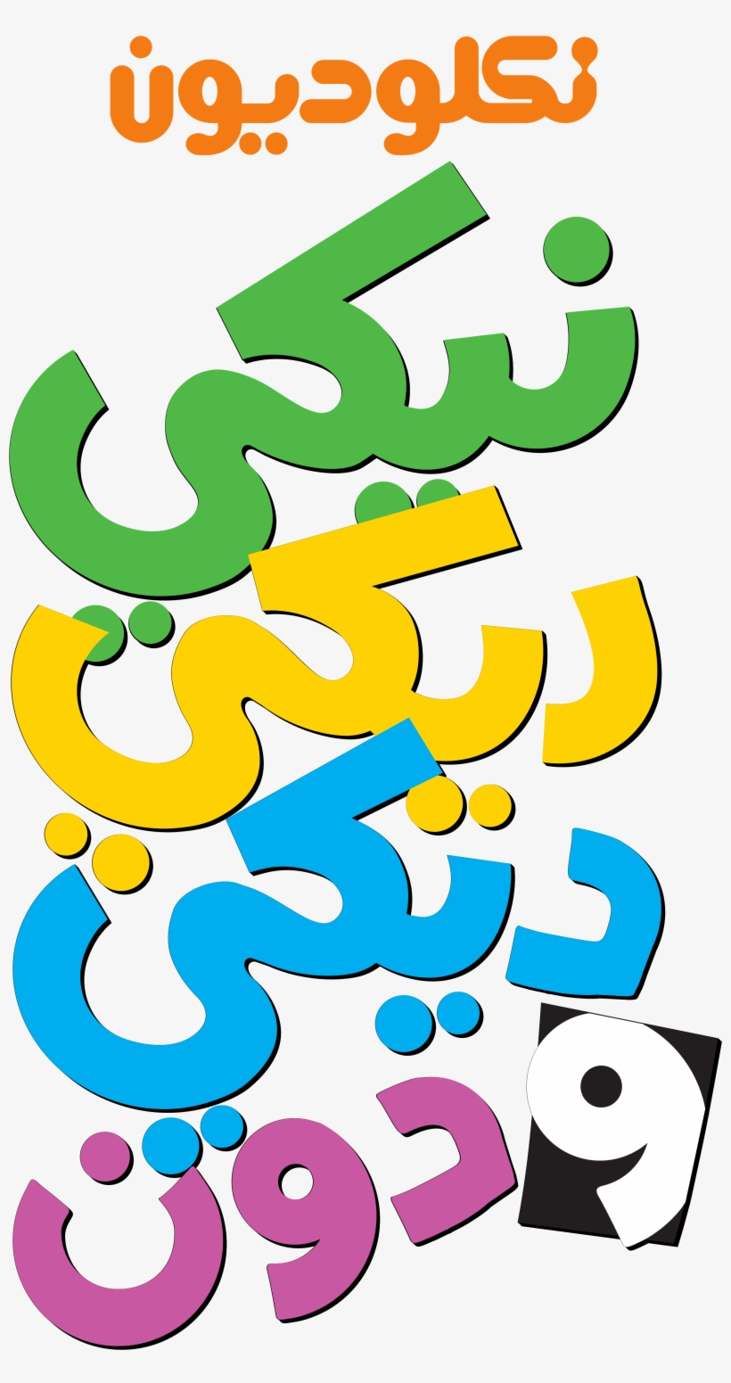 Nickelodeon Images نكلوديون العربية Nickelodeon Arabia - Nicky, Ricky, Dicky & Dawn, transparent png #2093763