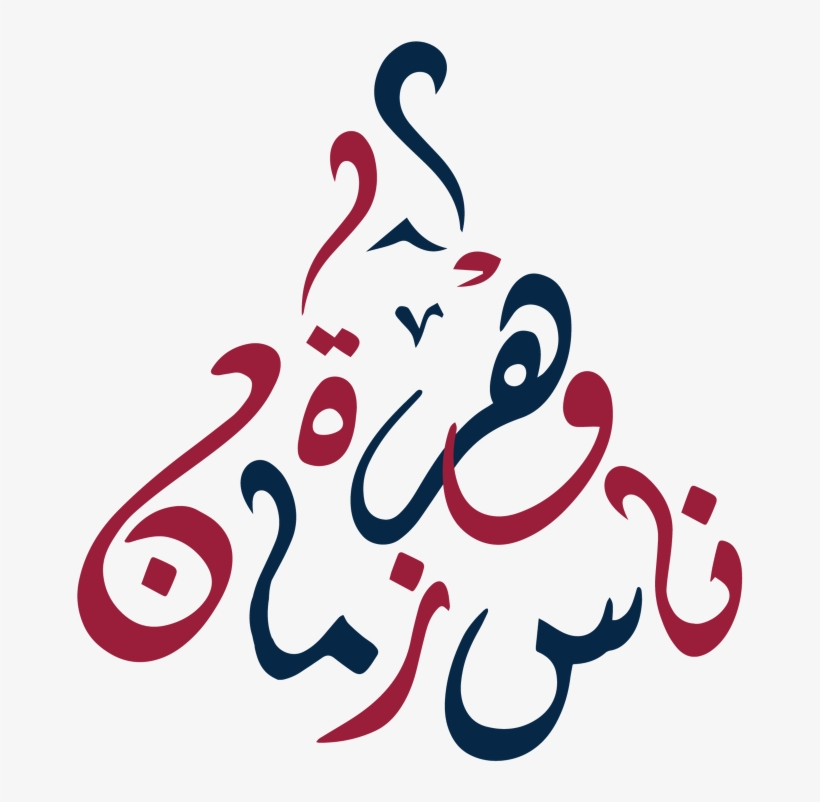 Logo Nes Zmen - Calligraphy, transparent png #2096974