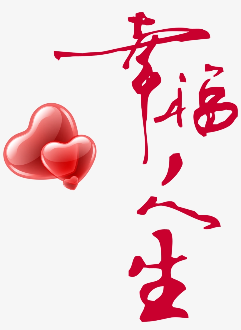 This Graphics Is Happy Life Two Hearts Art Word Design - 毛笔 字, transparent png #215349