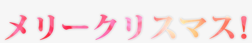 Merry Christmas Phrase In Japanese Katakana - Carmine, transparent png #217459