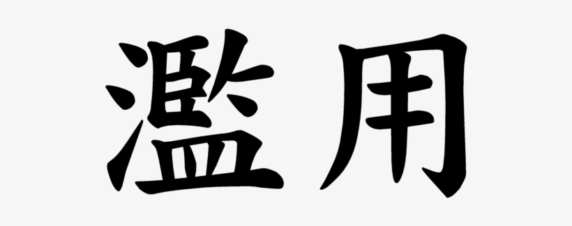 Japanese Words, transparent png #2105147