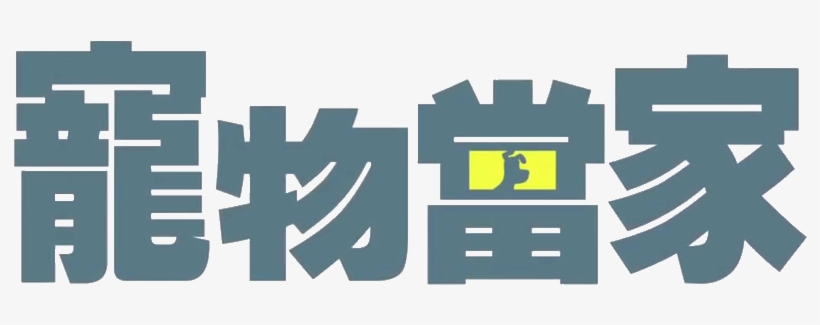 Pets Taiwan Mandarin - Secret Life Of Pets Arabic, transparent png #2117613