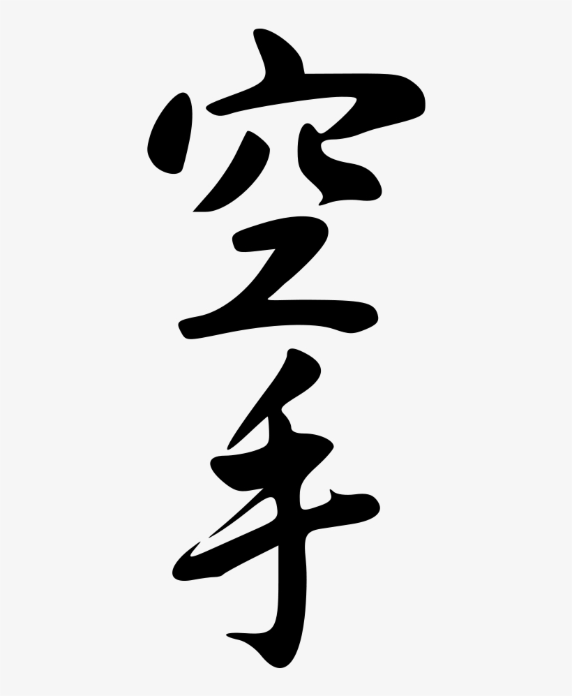 File - Karate-vert - Svg - Karate In Japanese Language, transparent png #2180152