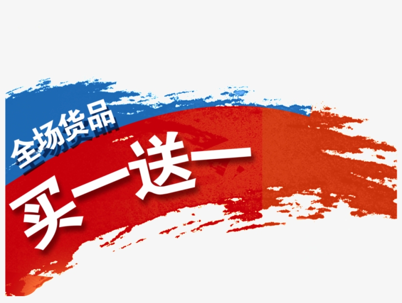 Buy One Send One Font Design For The Whole Product - 美 的 广告, transparent png #2194484