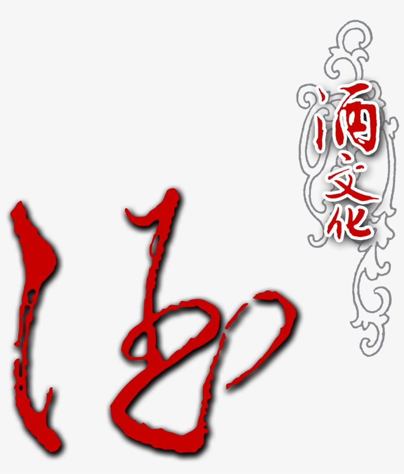 This Graphics Is Wine Culture Handwritten Art Word - 酒 文化, transparent png #2194599