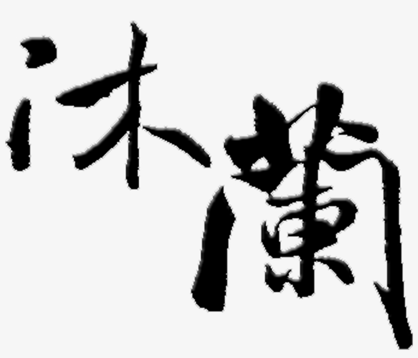 Mulan Art Word Traditional Chinese Style Ancient Wind - 血花熱蘭遮, transparent png #229307