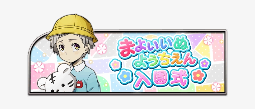 Event Kindergarten - Bungou Stray Dogs Kindergarten, transparent png #2254477