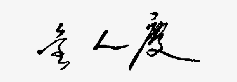 Jin Renqing Signature - June 26, transparent png #2289699