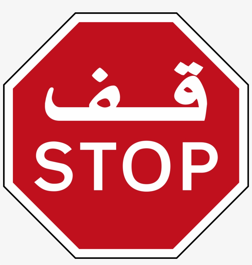 Uae Stop Sign, transparent png #237829