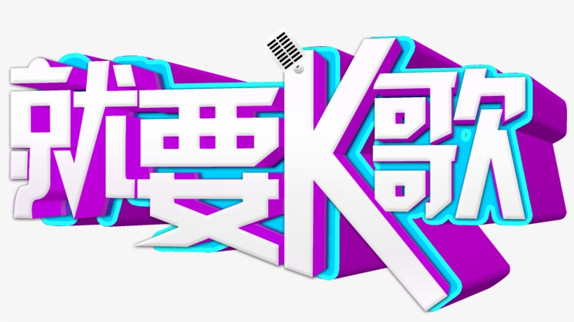 This Graphics Is I Want To Sing Songs And Art Words - Advertising, transparent png #2327133