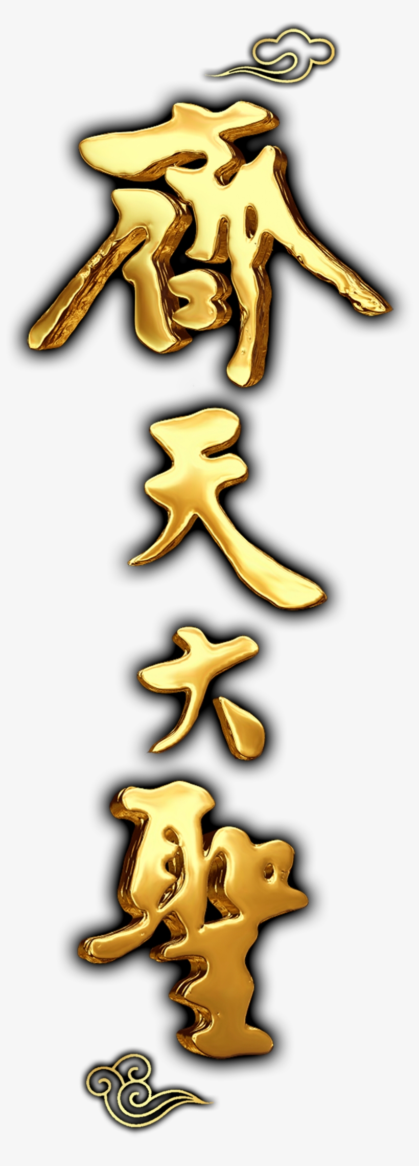 Golden Shocked Qitian Dasheng Vertical Font Three Dimensional - 齐 天 大 圣 前传, transparent png #2337297
