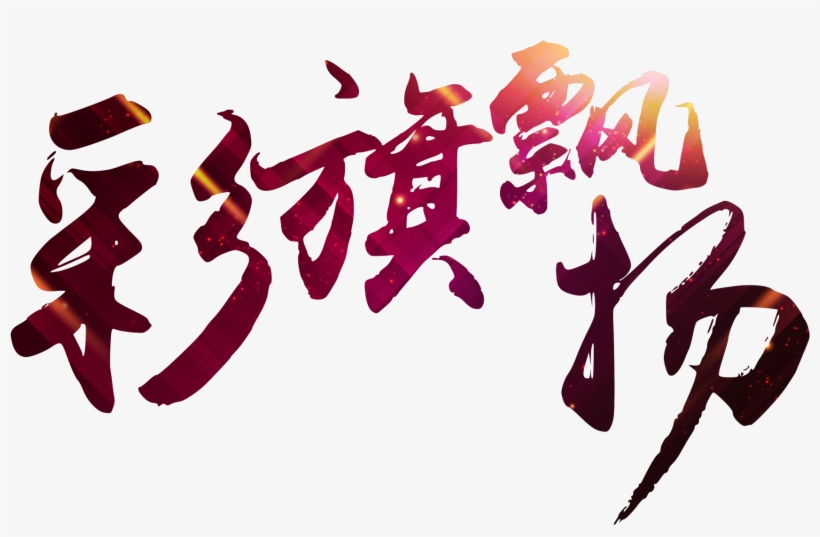 Y Brillantes Sobre Letras De Arte,fonos Oscuros,letra - Art, transparent png #2392631