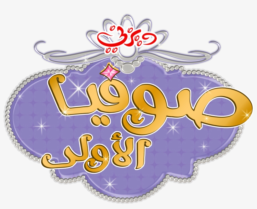 Sofia The First Images Sofia The First - Sofia The First, transparent png #2417629