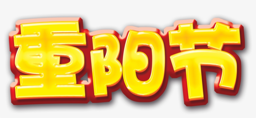 Of The Double Ninth Festival About Double Ninth Festival,art - Double Ninth Festival, transparent png #2442678