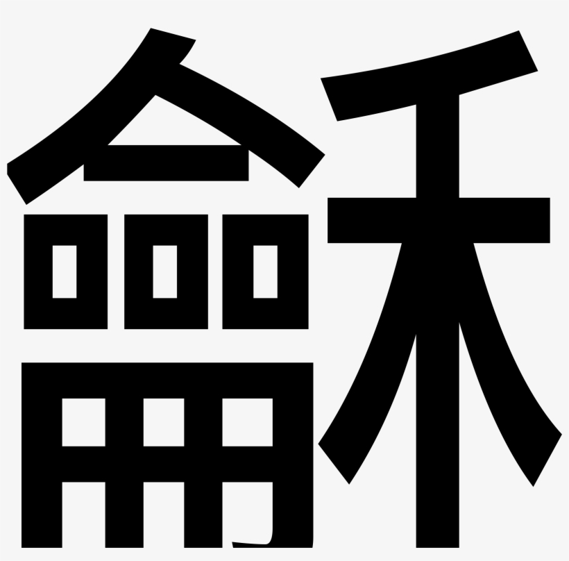 In Traditional Big Image Png - Transparent Peace Chinese, transparent png #2459675