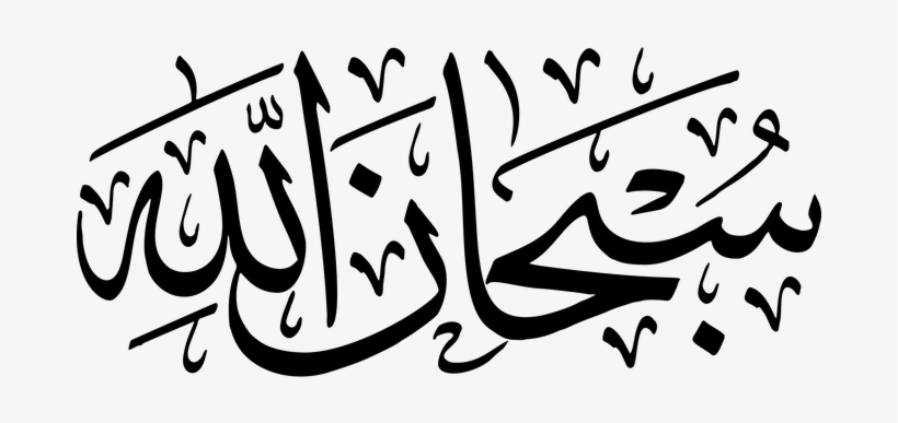 Subhanallah, Arabic, Calligraphy, Glory - Islamic Calligraphy Arabic, transparent png #2478792