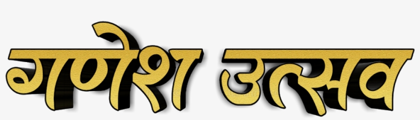 Ganesh Chaturthi Png Ganpati Bappa Text Png Download - Ganesh Utsav Text Png, transparent png #2488196