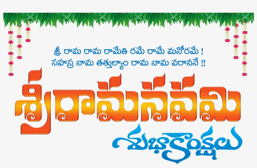 Happy Sri Rama Navami Png Images - Vinayaka Chavithi Subhakankshalu Png, transparent png #2488672