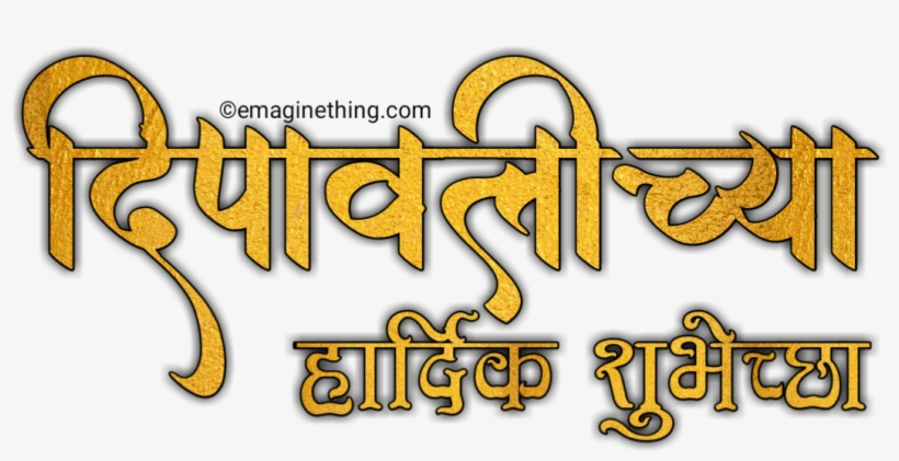 Happy Diwali Text Png- 2018 ,marathi,hindi,english - Marathi Language, transparent png #2505355