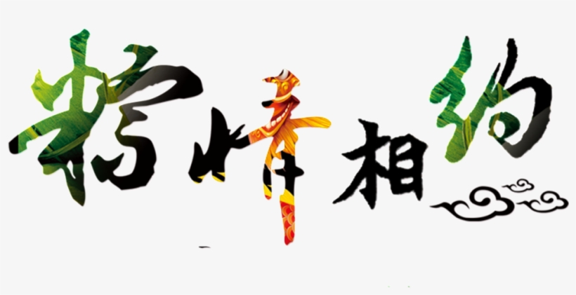 This Graphics Is Lyrics About Festival, Dragon Boat - Dragon Boat Festival, transparent png #2520644