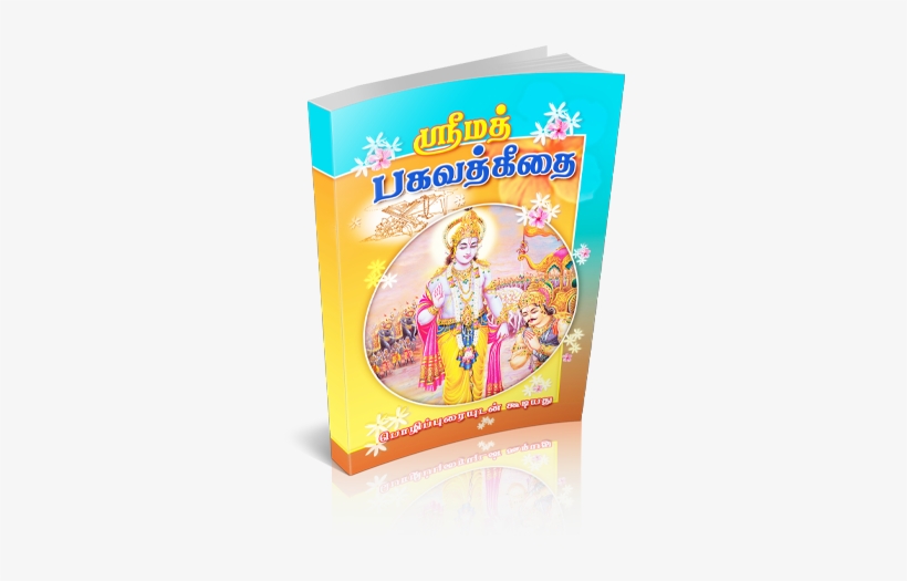 Srimad Bhagavad 4c53e78e9a0a5 - ??????? ????? ????: Srimad Bhagavad Gita (tamil), transparent png #2542668