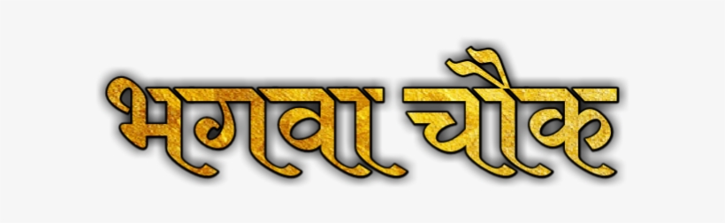 Com Ganpati Bappa Text Png - Calligraphy, transparent png #2550333