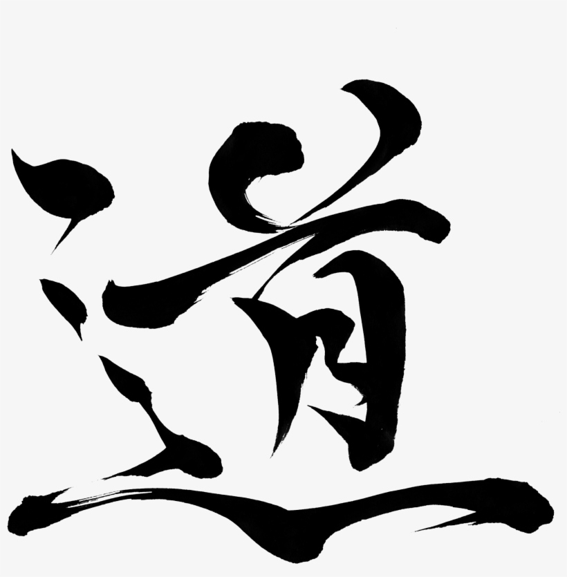 Road Michi 道 筆 文字 Free Transparent Png Download Pngkey