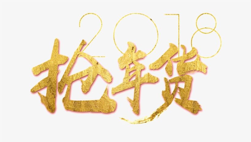Golden 2018 Grab New Year Art Word - Calligraphy, transparent png #2560103
