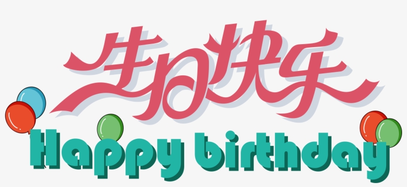 Flat Happy Birthday Art Word - 生日 快乐, transparent png #2589047