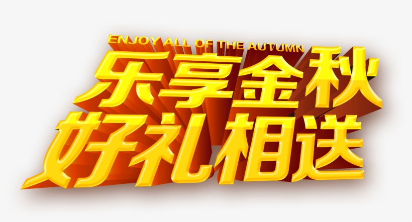 Enjoy The Golden Autumn Gift To Send Golden Three-dimensional - Advertising, transparent png #2598291