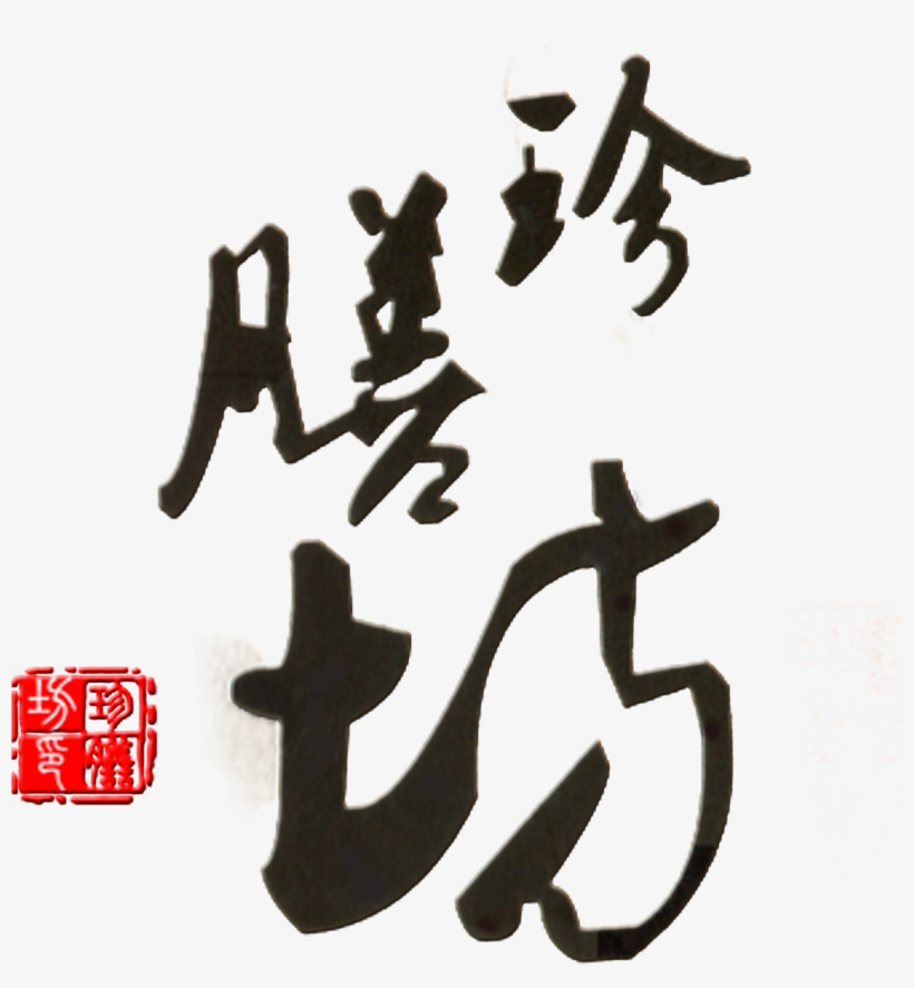 This Graphics Is Zhenshuifang Art Word Design Chinese - Tea, transparent png #268749