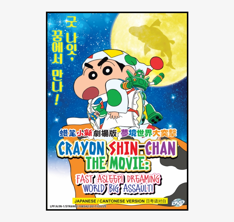 Dvd Crayon Shin Chan The Movie - Crayon Shin Chan Fast Asleep Dreaming World Big Assault, transparent png #2614276