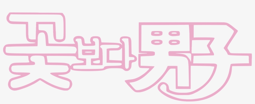 Open - Boys Over Flowers, transparent png #2627863