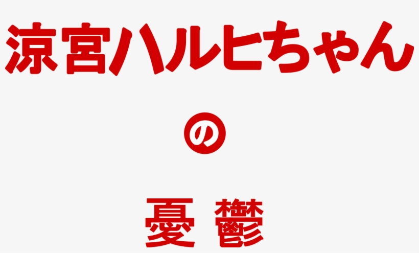 Suzumiya Haruhi No Yuuutsu Logo, transparent png #2687464