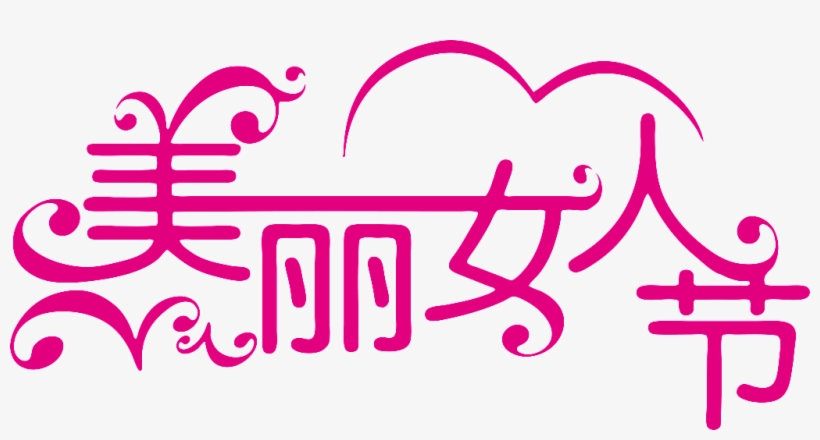 Beautiful Women's Day - 三 八 妇女 节, transparent png #2699398