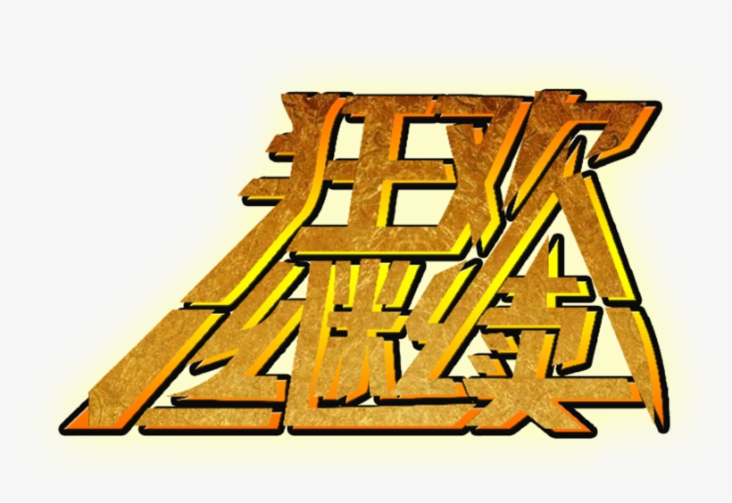 Promotion Font Design About Carnival Continues, Golden - Graphic Design, transparent png #272403