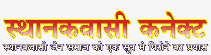 Shri All India Shwetambar Sthanakwasi Jain Conference - Feedback, transparent png #2707100