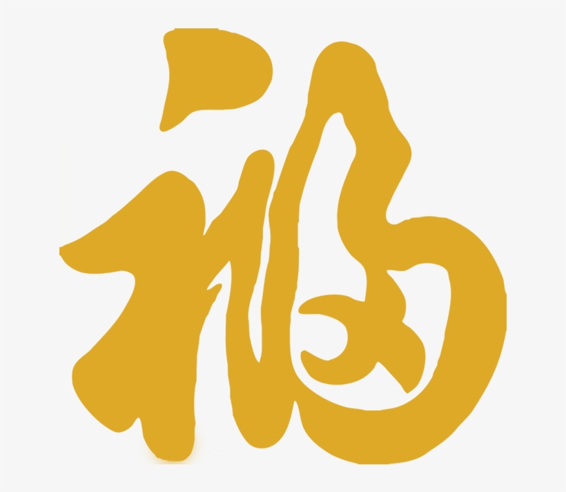 3m-f - 福 字, transparent png #2764418